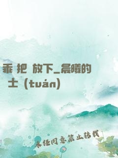 乖 把劍放下